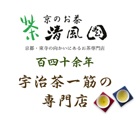 「京のお茶 清風園」京都・東寺の向かいにあるお茶専門店 百四十余年 宇治茶一筋の専門店
